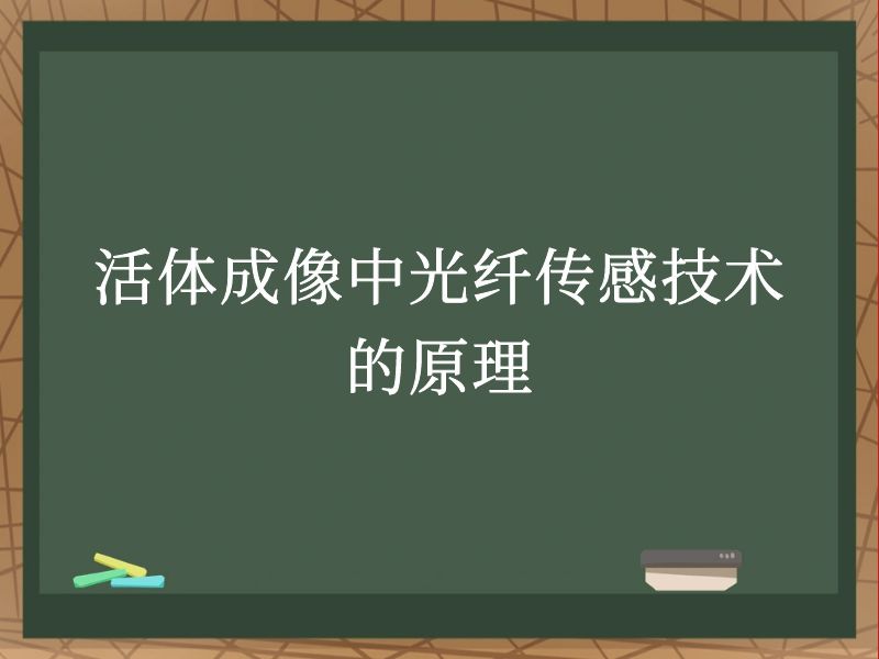 活体成像中光纤传感技术的原理